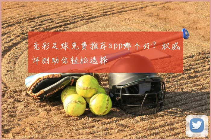 竞彩足球免费推荐app哪个好？权威评测助你轻松选择