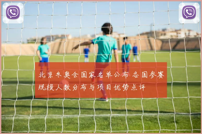 北京冬奥会国家名单公布 各国参赛规模人数分布与项目优势点评