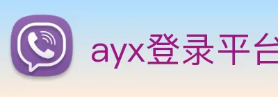 ayx登录平台 logo
